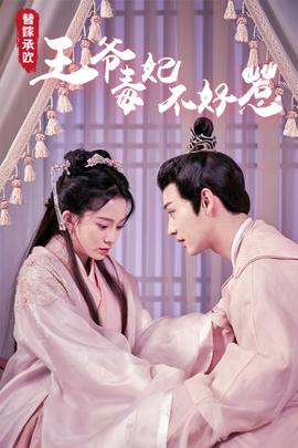 替嫁承歡，王爺毒妃不好惹(全集)