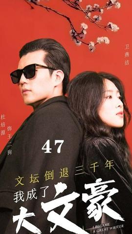 文壇倒退，我成了大文豪(全集)