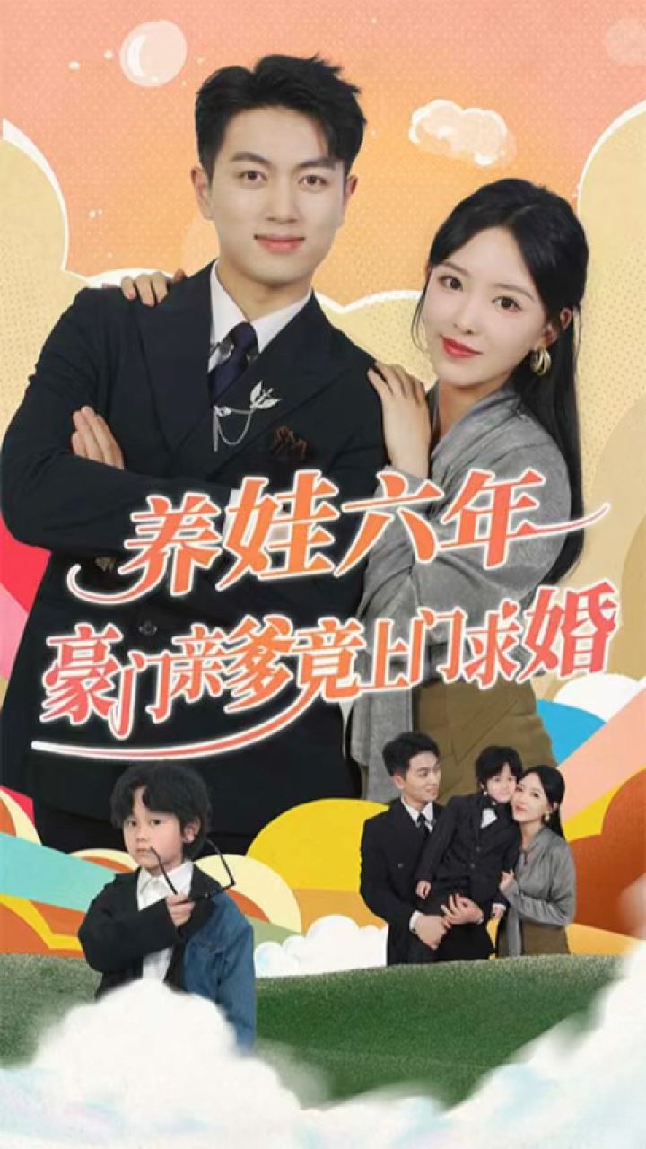 養(yǎng)娃六歲半，豪門(mén)親爹竟上門(mén)求婚(全集)