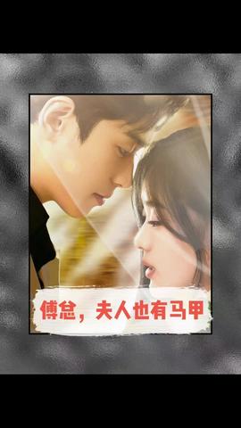 傅總，夫人也有馬甲(全集)
