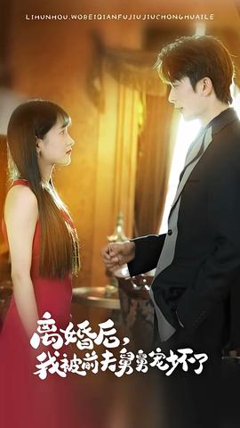 新：離婚后，我被前夫舅舅寵壞了(全集)