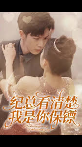 紀總看清楚我是你保鏢(全集)