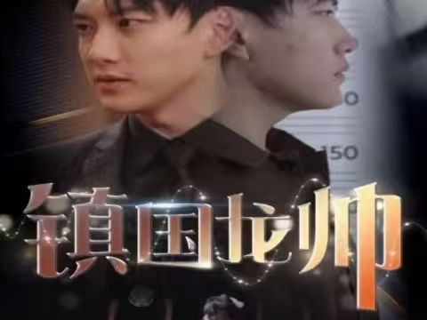 新版：鎮國龍帥(全集)