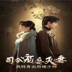 司令寵妾滅妻，我轉身出府嫁少帥(全集)