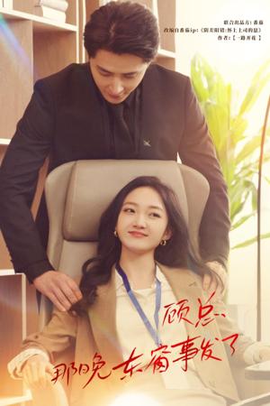 顧總，那晚東窗事發了(全集)