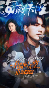 一首海闊天空，重返娛樂圈(全集)
