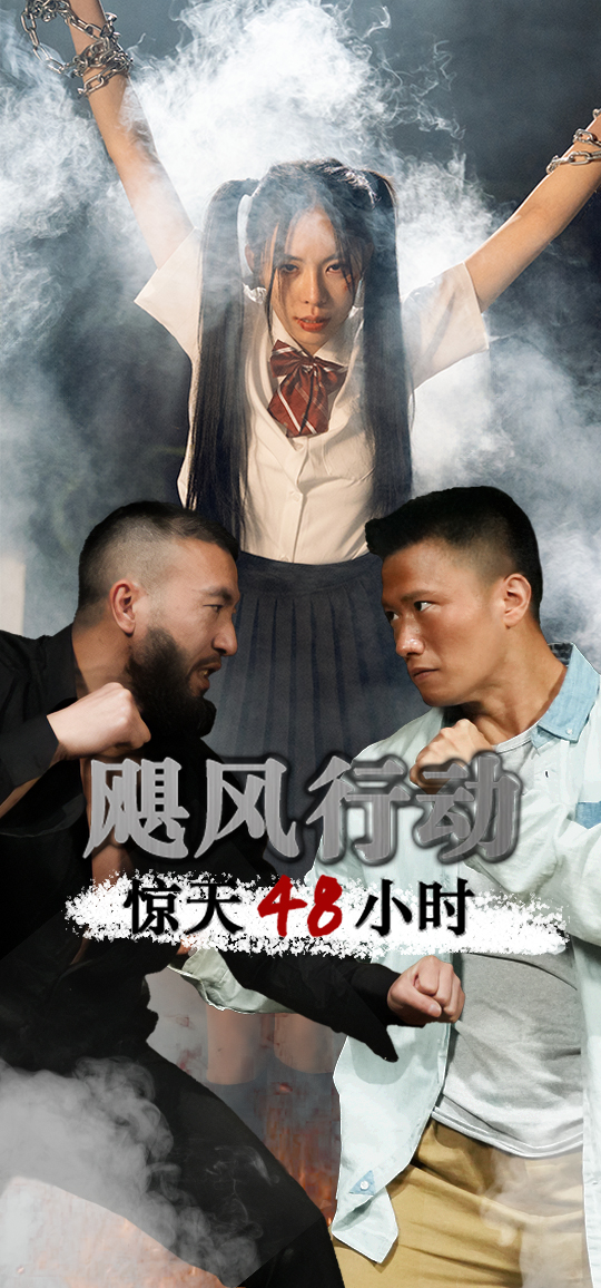 颶風營救驚天48小時(全集)