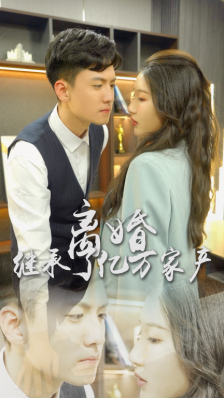 離婚后，我繼承了億萬家產(全集)