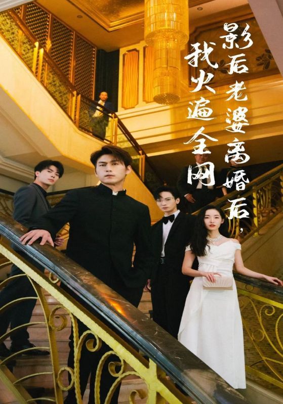 影后老婆離婚后，我火遍全網(全集)