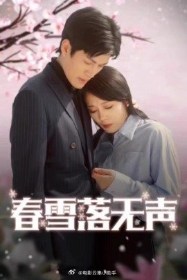 春雪落無(wú)聲(全集)