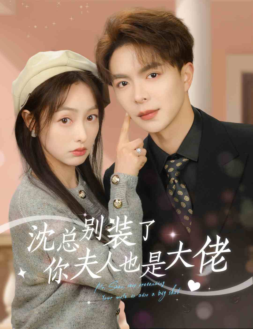沈總別裝了，你夫人也是大佬(全集)