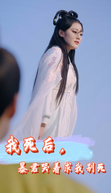我死后，暴君哭著求我別死(全集)