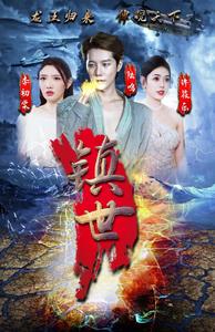 鎮世龍王(全集)
