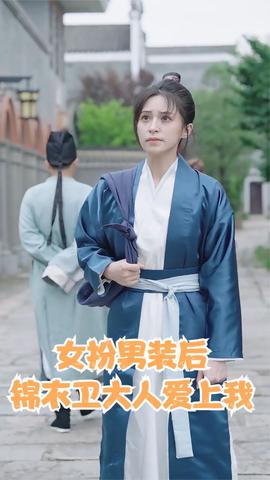 女扮男裝后錦衣衛大人愛上我(全集)