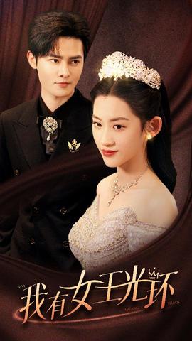 我有女王光環$她帶王冠，你惹她干嘛(全集)