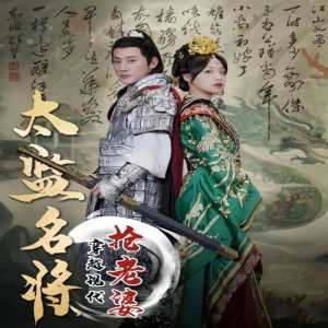 太監名將，穿越現代搶老婆(全集)