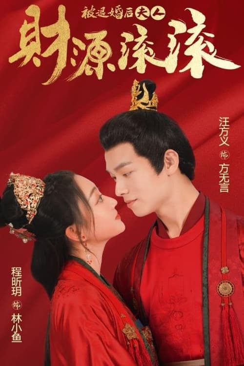 被退婚后夫人財源滾滾(全集)