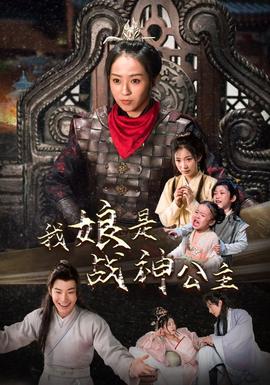 我娘是戰神公主(全集)