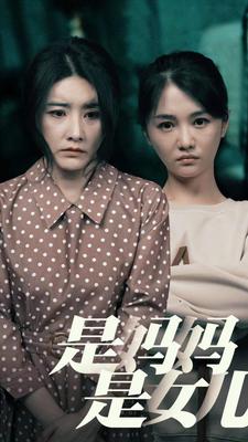 是媽媽，是女兒(全集)