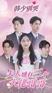 韓少別哭，夫人她有三個大佬哥哥(全集)