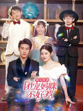 萌寶來襲，團(tuán)寵媽咪不好惹(全集)