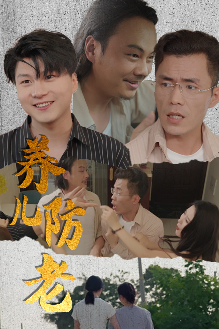 養兒防老&無私的愛(全集)