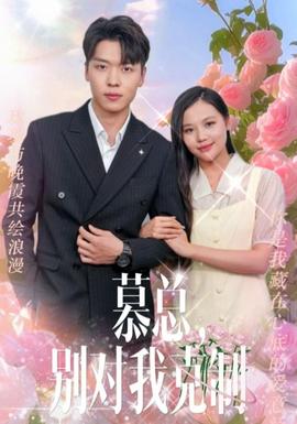 慕總，別對我克制(全集)