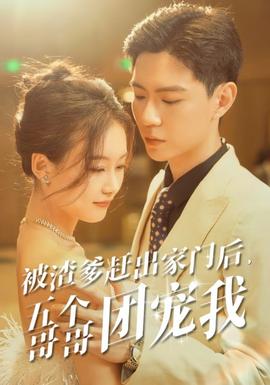 被渣爹趕出家門后，五個哥哥團寵我(全集)