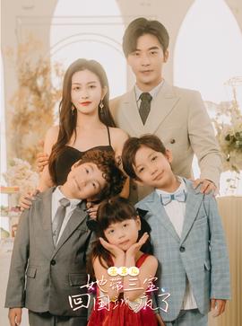 五年后，她帶三寶回國(guó)颯瘋了(全集)