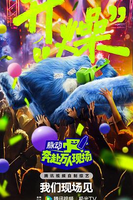 奔赴！萬人現場(全集)