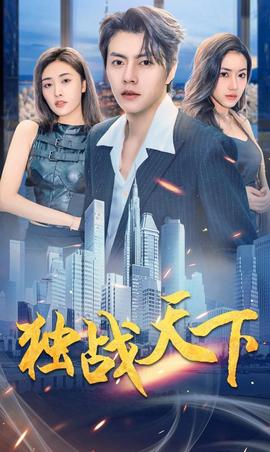 獨戰天下(全集)