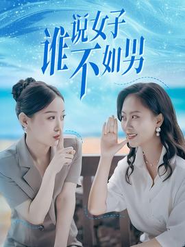 誰說女子不如男(全集)