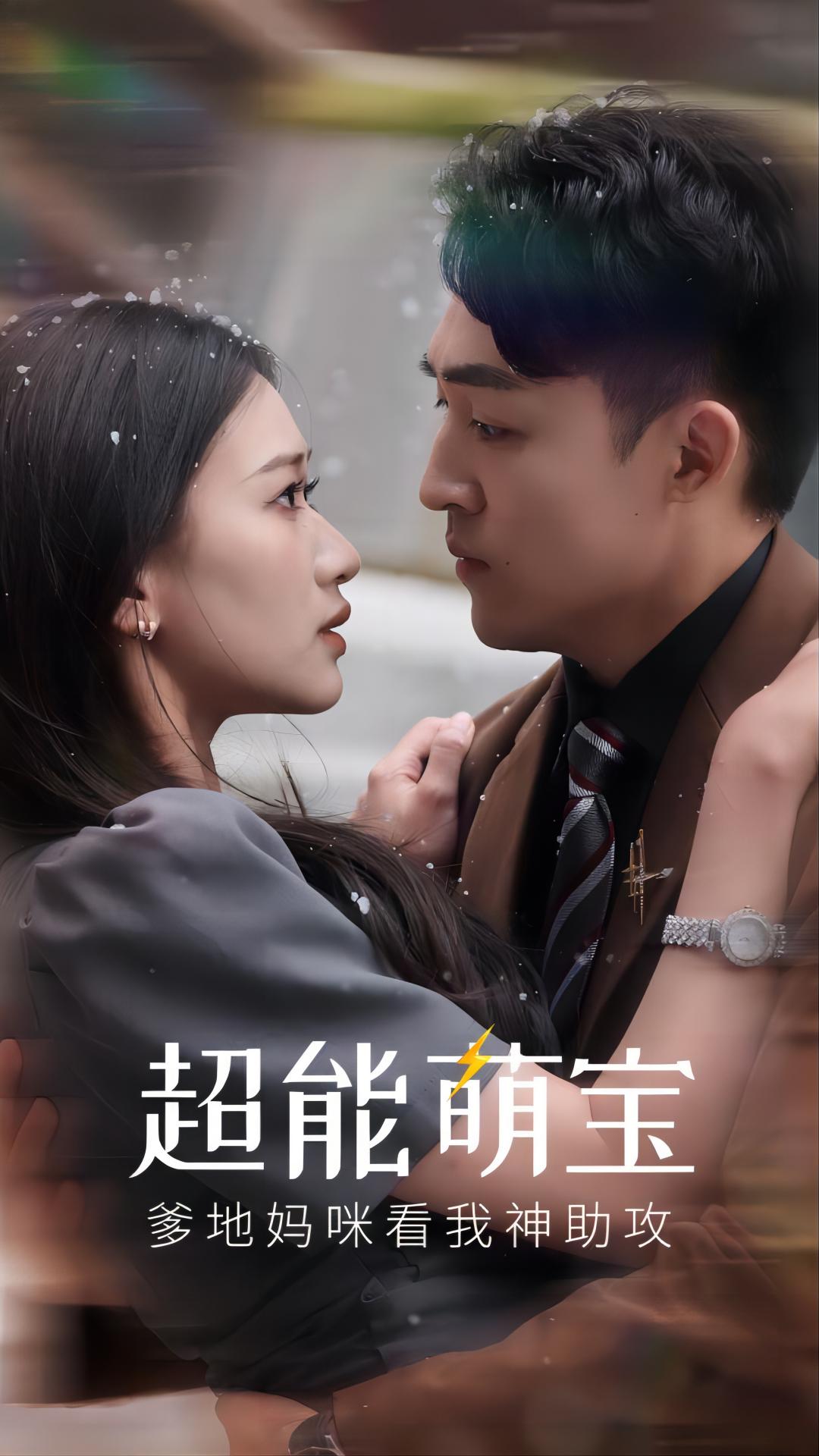 超能萌寶，爹地媽咪看我神助攻(全集)