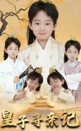 皇子尋親記&開(kāi)局被拐走，皇后竟是我親娘(全集)