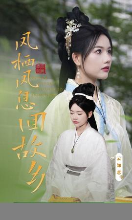 鳳棲鳳息回故鄉(全集)