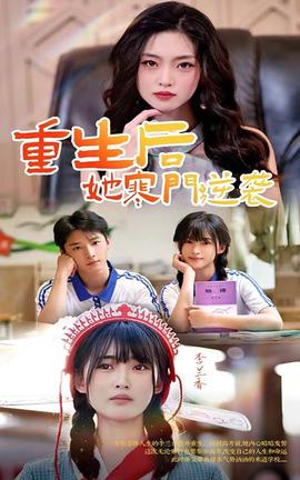 重生后，她寒門逆襲(全集)