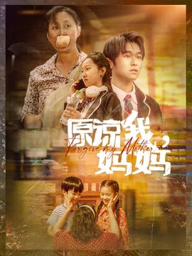 原諒我，媽媽(全集)