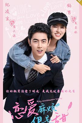 戀愛麻煩，但是甜(全集)