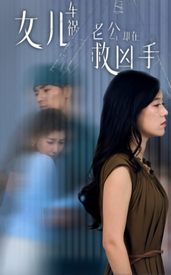 女兒車(chē)禍，老公卻在救兇手$女兒車(chē)禍后我手撕渣男老公(全集)