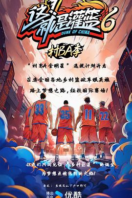 這！就是灌籃6·村BA季