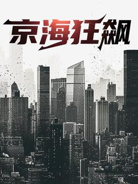 京?？耧j(全集)