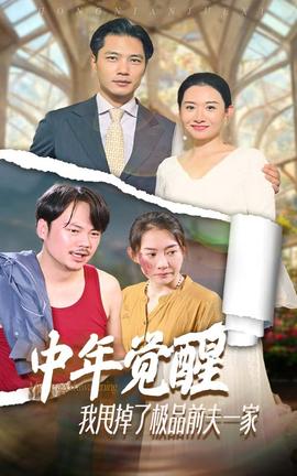 中年覺醒，我甩掉了極品前夫一家(全集)