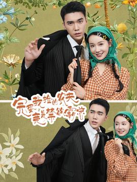 完蛋我撿的農夫竟是禁欲霸總(全集)