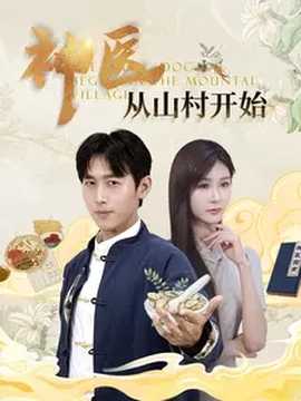 神醫從山村開始(全集)