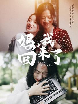 媽，我回來(lái)了70集(全集)