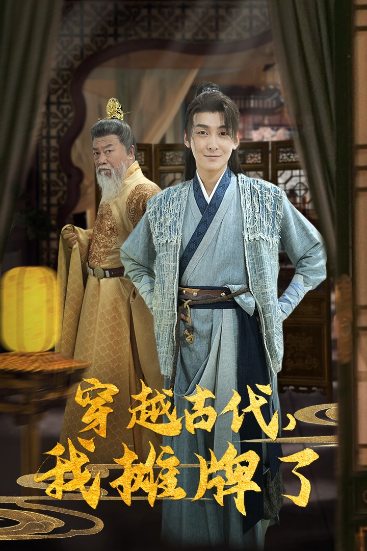 穿越古代，我攤牌了(全集)