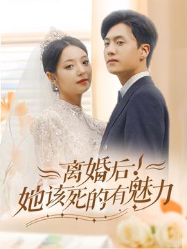 離婚后，她該死的有魅力(全集)