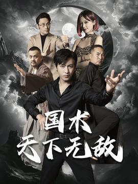 國術天下無敵(全集)