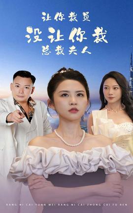 讓你裁員，沒(méi)讓你裁總裁夫人(全集)