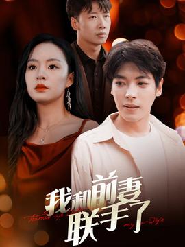 我和前妻聯手了(全集)